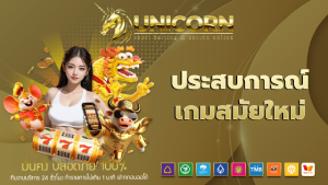 ประสบการณ์เกมสมัยใหม่